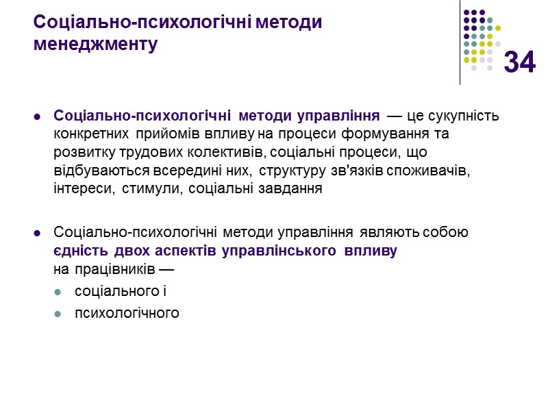 34 Соціально-психологічні методи менеджменту Соціально-психологічні методи управління — це сукупність конкретних прийомів впливу на